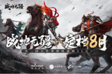 英雄无界 全实境三国策略手游《战地无疆》定档8月