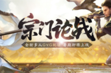 天涯明月刀手游“宗门论<em>战</em>”8月4日火热开<em>战</em>