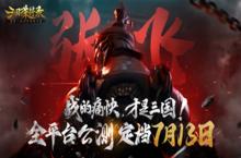 《<em>三国</em>诛将录》公测定档7<em>1</em>3 畅快无双<em>割草</em>等你来战