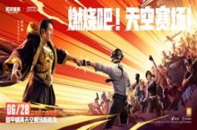 《和平<em>精英</em>》天空赛场新版本上线 开启火力<em>战斗</em>