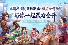 《<em>武林</em><em>外传</em>》五载江湖情同谱<em>武林</em>梦，庆典预热开启