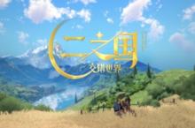 《二之国：交错世界》PV首曝，<em>国服</em><em>预约</em>正式开启