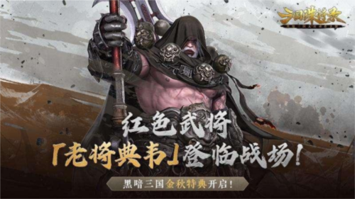 《三国诛将录》全新红色武将老将典韦蓄势待发！