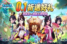 《全民手速（首续0.1折）》公益服手游0.1折攻略