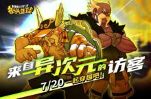 《街头篮球》来自异次元的访客 7.20相约一起<em>穿越</em><em>时空</em>