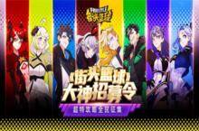 《街头篮球》超特攻略全民征集 FS场上的宠儿