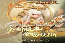 《塔防西游记（全场0.1折）》公益服手游萌新基础攻略