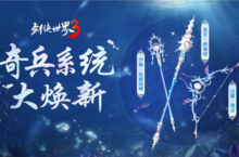 十二派奇兵 《剑侠世界3》奇兵系统夏日大焕新