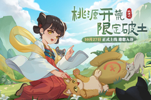 开荒破土 独享悠然|桃源记手游10月27日正式上线