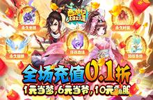 《西游记：大话女儿国（无限<em>0.1</em><em>折</em>至毕业）》公益服手游游戏攻略