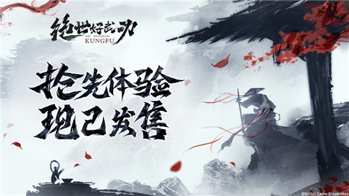 8月30日 绝世好武功steam抢先体验版发售!开启你的绝世之旅