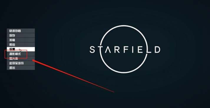 星空starfield照片库打开方法