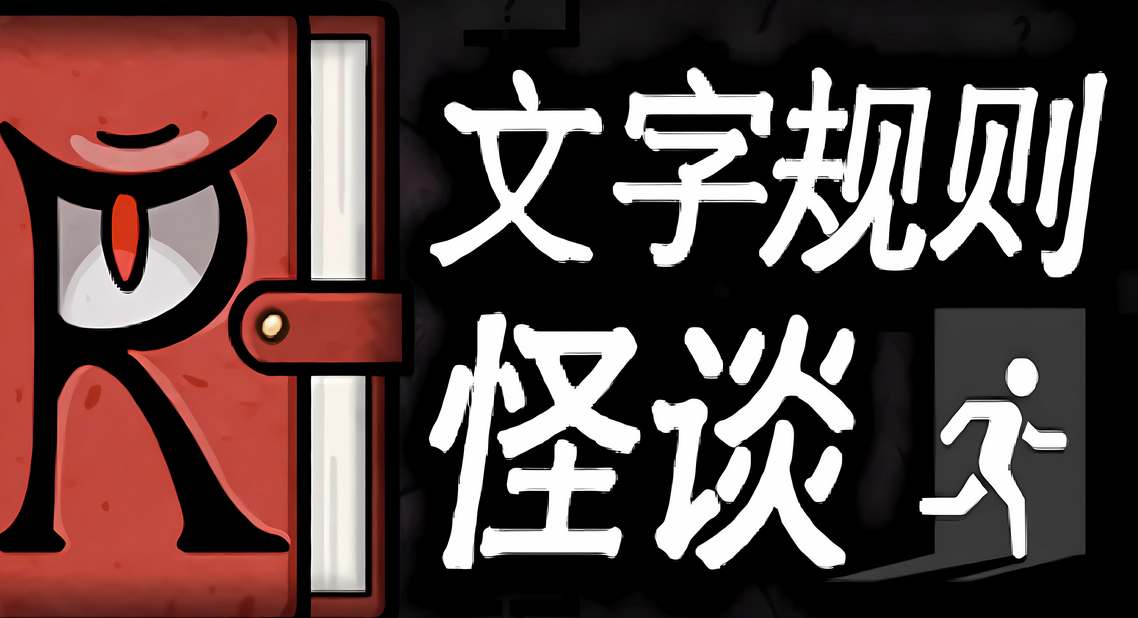 文字规则怪谈游戏月之狭间通关攻略