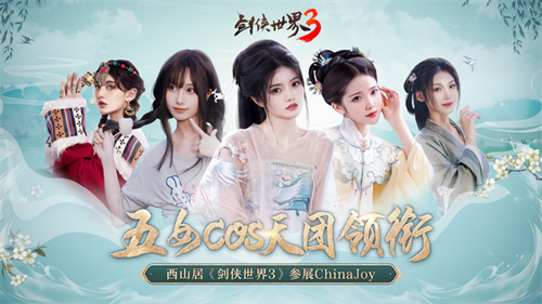 抢先逛ChinaJoy！西山居《剑侠世界3》打造大宋梦华名场面