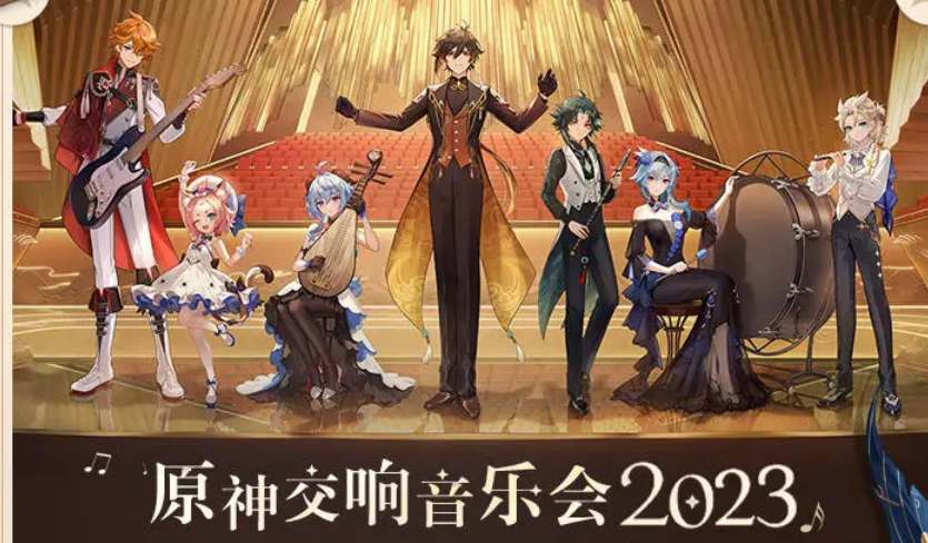 原神2023音乐会礼包奖励一览