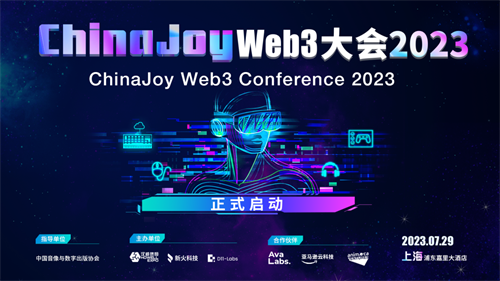 ChinaJoy Web3大会2023：创变数字经济新时代