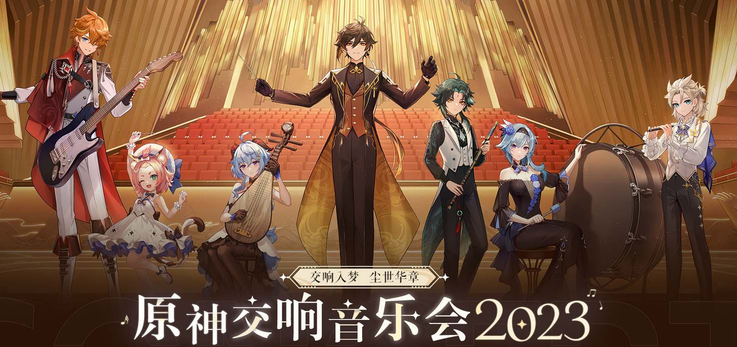 原神交响音乐会举办时间2023