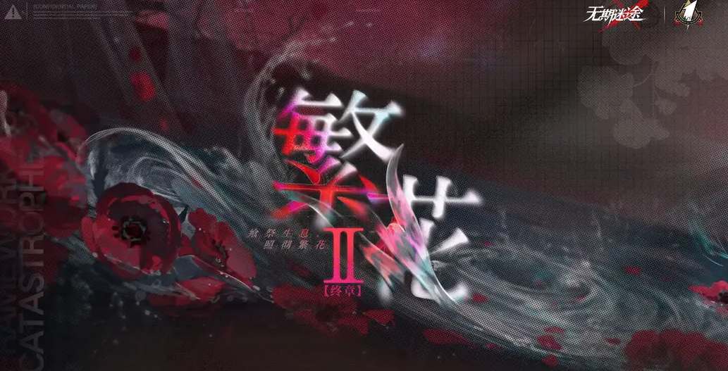 无期迷途一周年直播兑换码分享