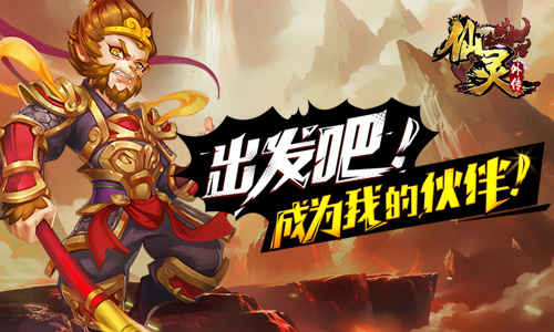 仙灵外传宣传图