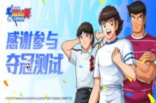 《<em>队长</em>小翼：王牌对决》夺冠测试圆满结束