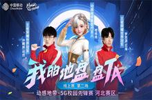 再掀电竞热浪！<em>动感</em>地带·5G校园先锋赛河北赛区第二场线上赛收官