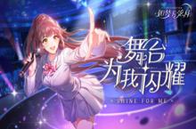 舞台为我<em>闪耀</em>《如梦下弦月》今日安卓渠道<em>首发</em>