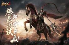 群雄逐鹿战火燎原《极无双2》燎原测试定档