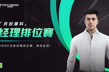 《绿茵信仰》PC不删档技术性测试赶快预约