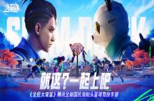 《全民大灌篮》<em>腾讯</em>全新篮球竞技手游现已全平台上线