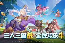 公测新武将爆料！《<em>欢乐</em>三国杀》预下载即将开启！