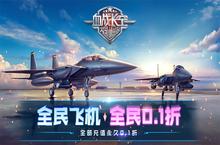 《血战长空：大国崛起（<em>0.1</em><em>折畅</em><em>玩版</em>）》bt手游独家攻略