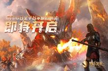《黑暗与光明手游》即将开启全<em>平台</em><em>不<em>删档</em></em><em>测试</em>