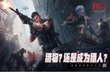 网易新游《ZOZ：Final Hour》5月26日海外不不删档