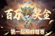 宝石Gem唱响冲锋战歌 新仙剑奇侠传之挥剑问情首届巅峰联赛开启!