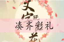<em>文字</em>玩出花凑齐彩礼怎么过 关卡通关攻略