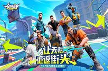 《全明星街球派对》520线上发布会亮点前瞻