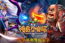 《传奇<em>召唤</em><em>师</em>（<em>0.1</em><em>折</em>）》公益服手游新手攻略介绍