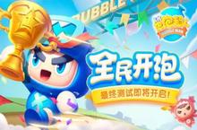 水泡之力爆发《全民泡泡超人》最终测试即将开启