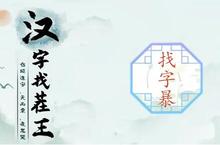 汉字<em>找茬</em>王暴找出21个字怎么过 关卡通关攻略