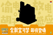 萌力集结！《宝可梦大<em>探险</em>》新世代宝可梦咚咚鼠与你