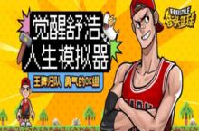 《街头<em>篮球</em>》觉醒舒浩人生<em>模<em>拟器</em></em>免费抽取粉嘻哈套装