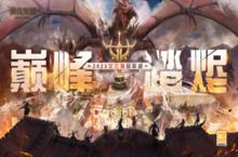 厉兵秣马备战忙 《猎魂觉醒》艾<em>兰特</em>冠军杯开赛在即
