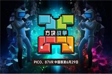 国内首发！<em>VR</em>游戏方块战争于6月29日登陆87<em>VR</em>、PICO应用商店