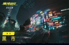 赛博朋克2077：往日之影总监带你游览<em>狗镇</em>黑市