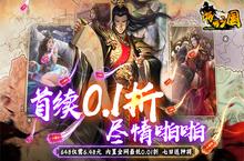 《啪啪三国（0.1折扣服）》公益服手游游戏攻略