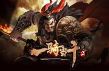 《一骑当千2》9月5日安卓开测 八弹齐发