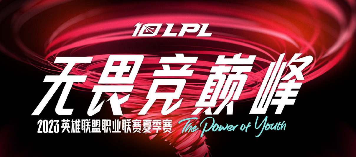 lpl夏季赛冒泡赛赛程2023