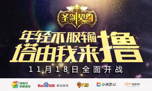 《圣剑契约》安卓封测