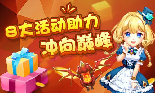《圣剑契约》8大活动助力冲向巅峰