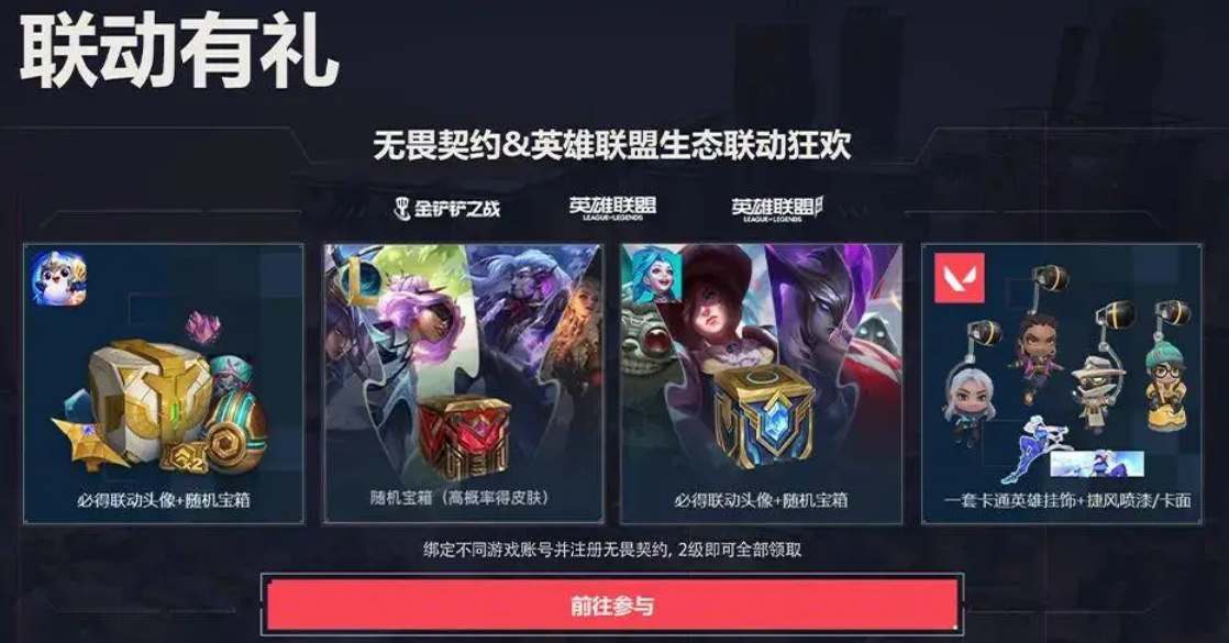 无畏契约lol手游联动福利一览